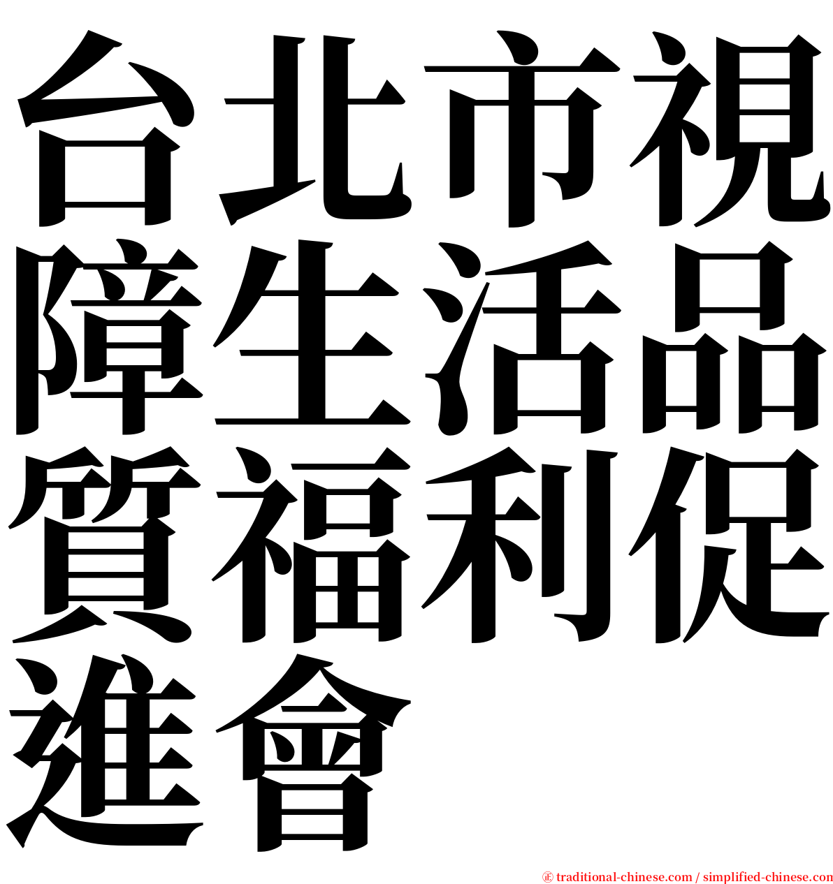 台北市視障生活品質福利促進會 serif font