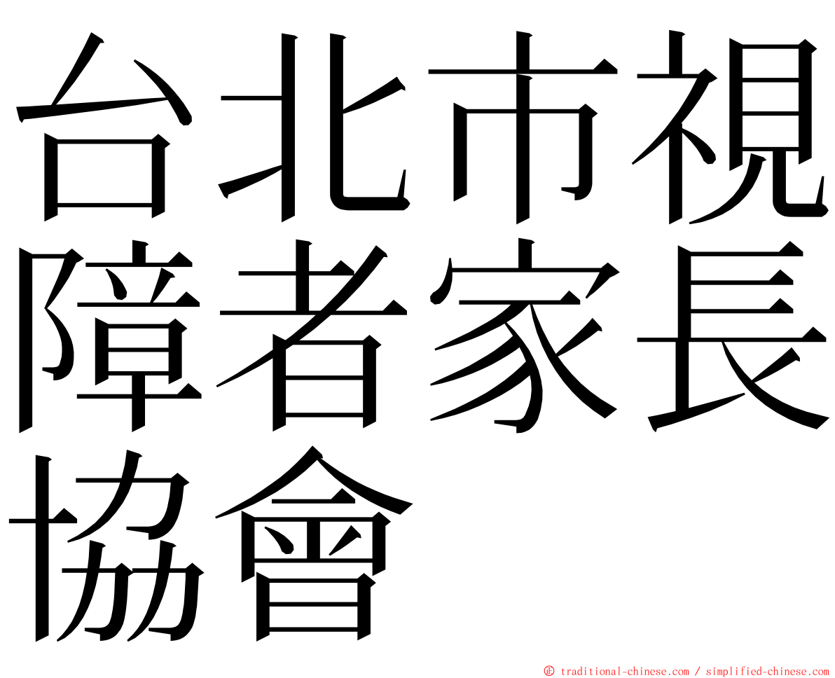 台北市視障者家長協會 ming font