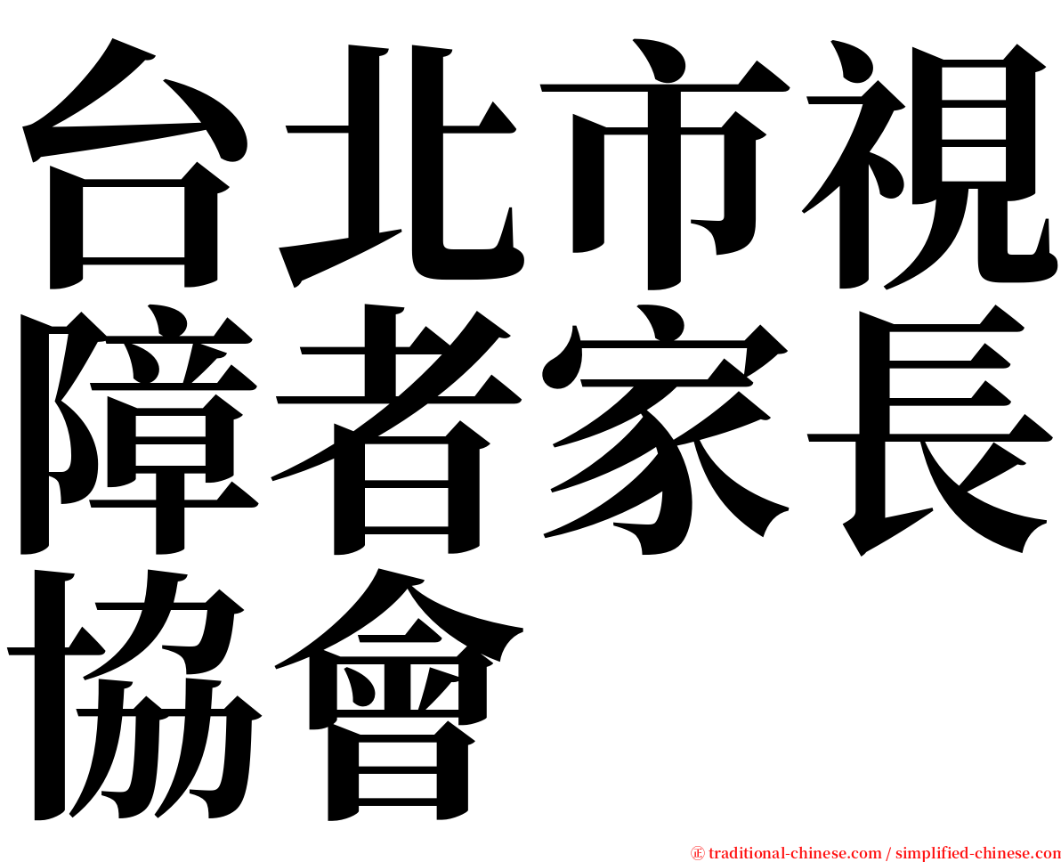 台北市視障者家長協會 serif font