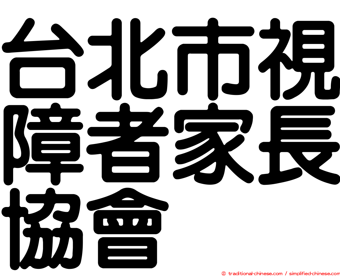 台北市視障者家長協會