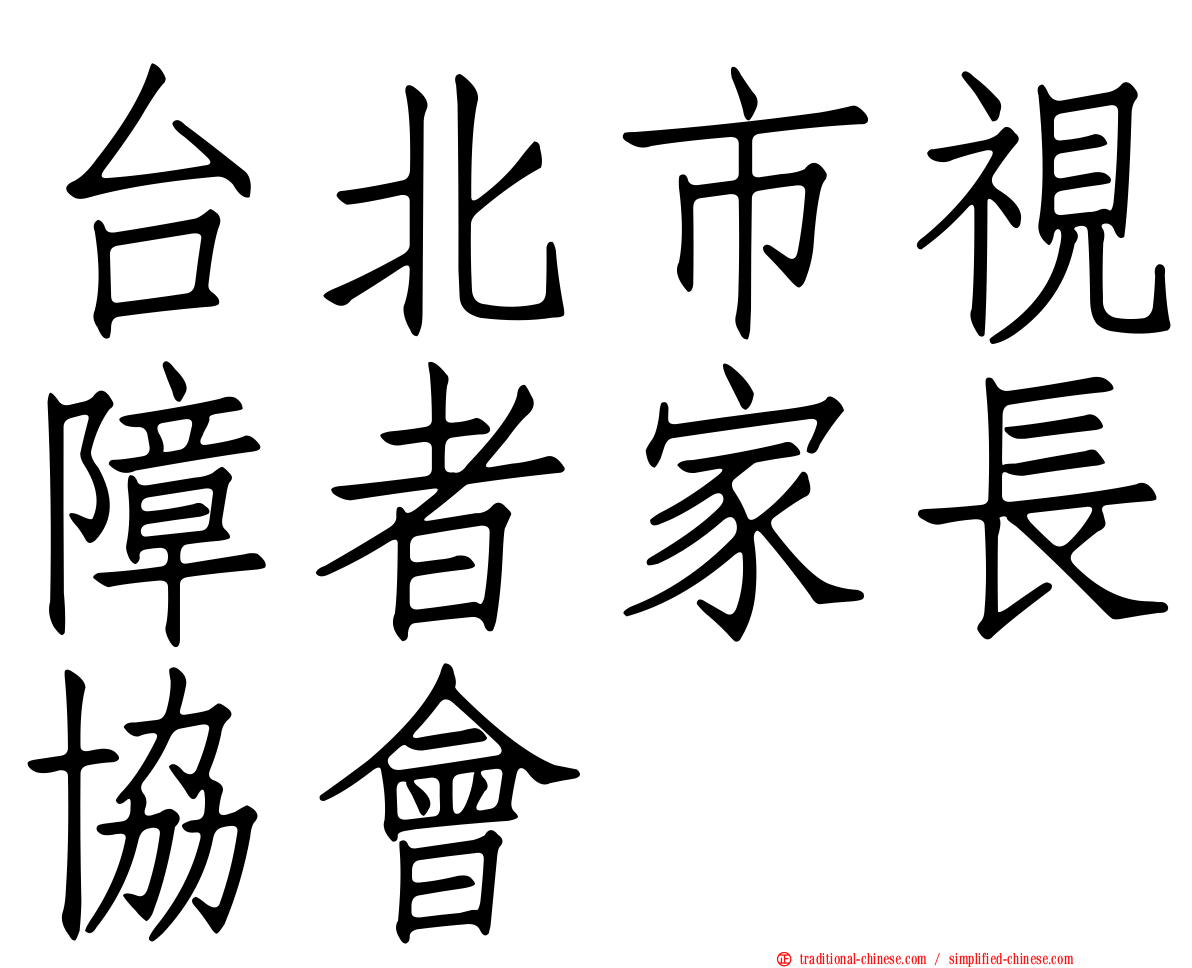 台北市視障者家長協會