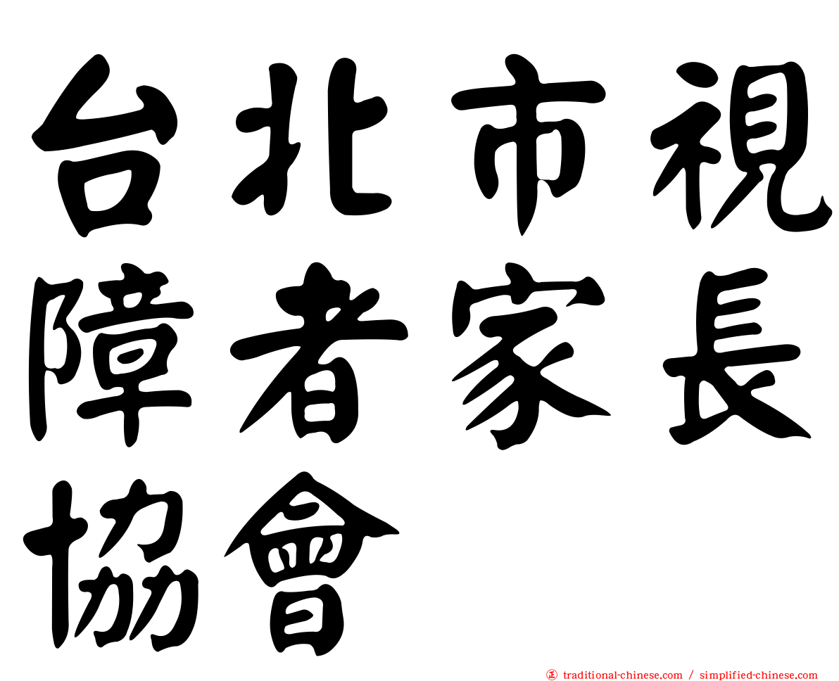 台北市視障者家長協會