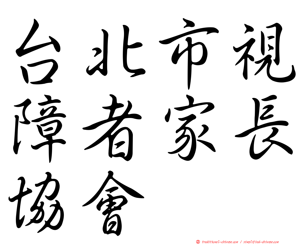 台北市視障者家長協會