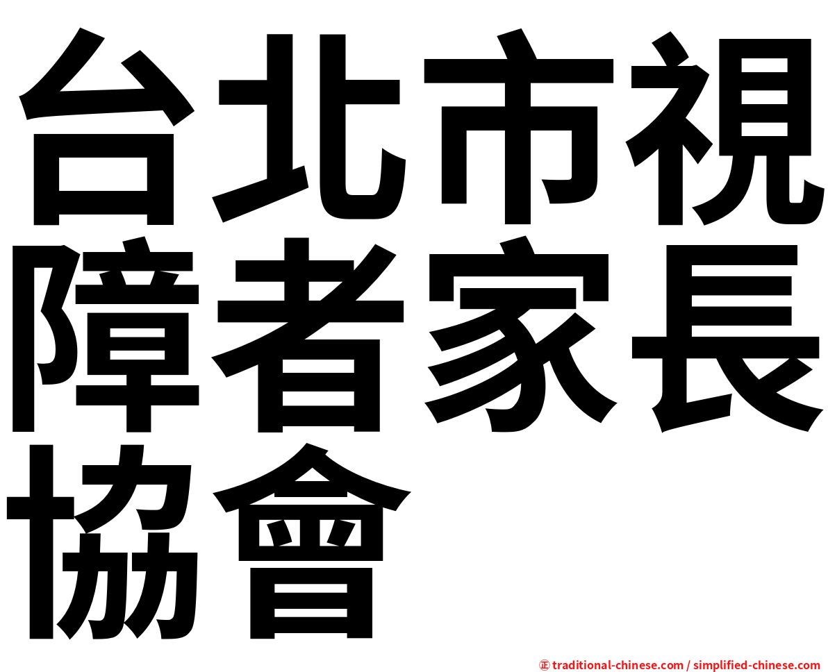 台北市視障者家長協會