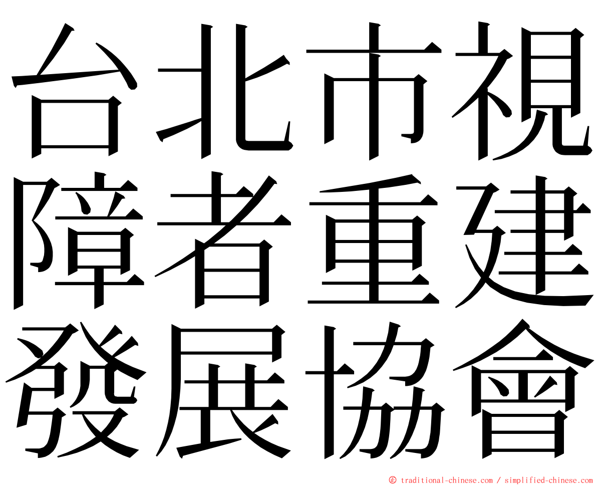 台北市視障者重建發展協會 ming font