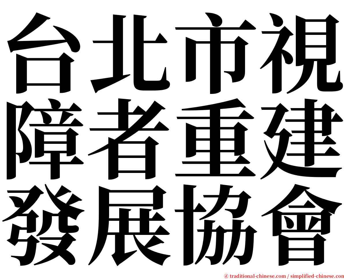 台北市視障者重建發展協會 serif font