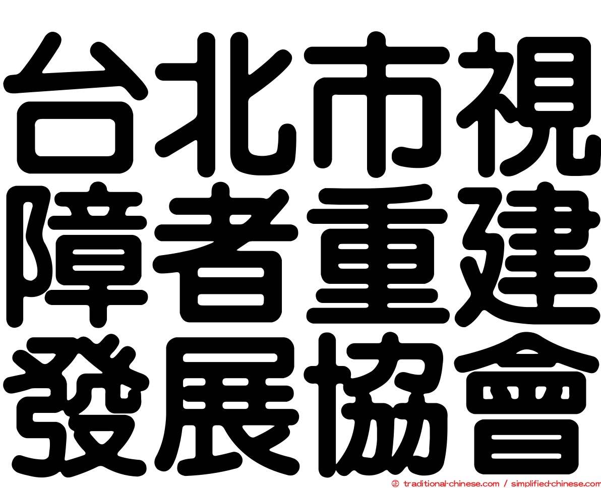 台北市視障者重建發展協會