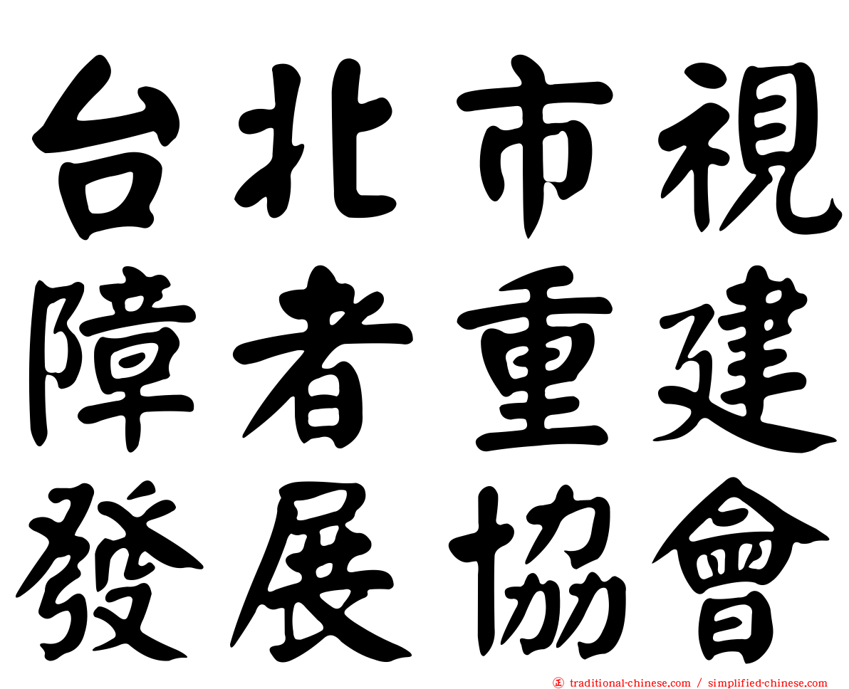 台北市視障者重建發展協會