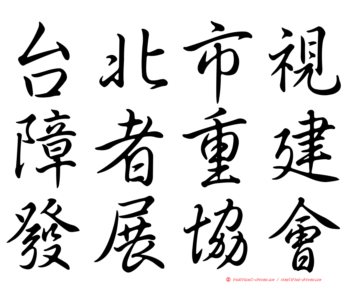 台北市視障者重建發展協會