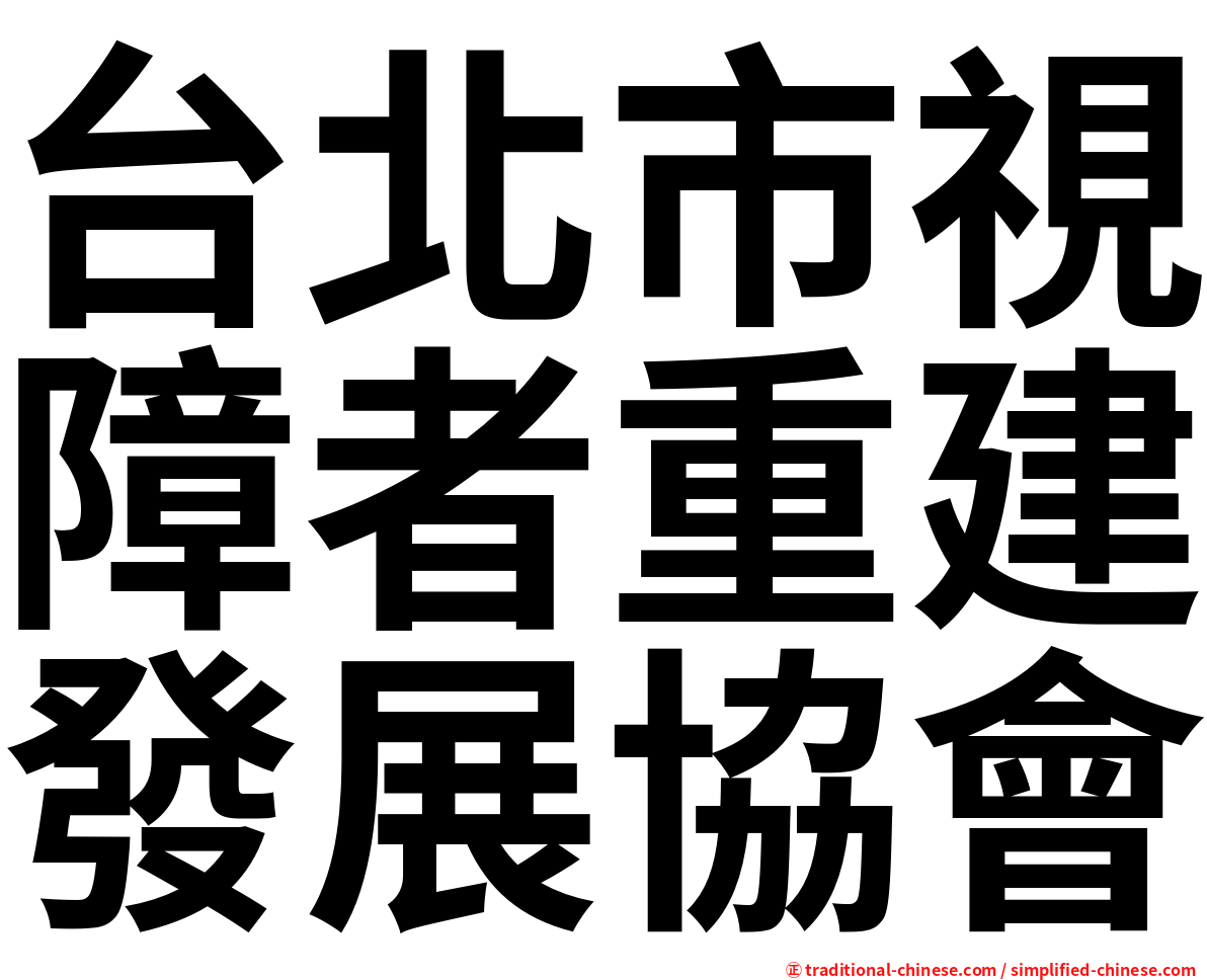 台北市視障者重建發展協會