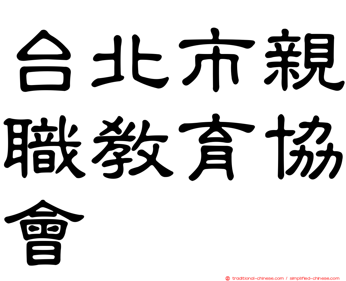 台北市親職教育協會