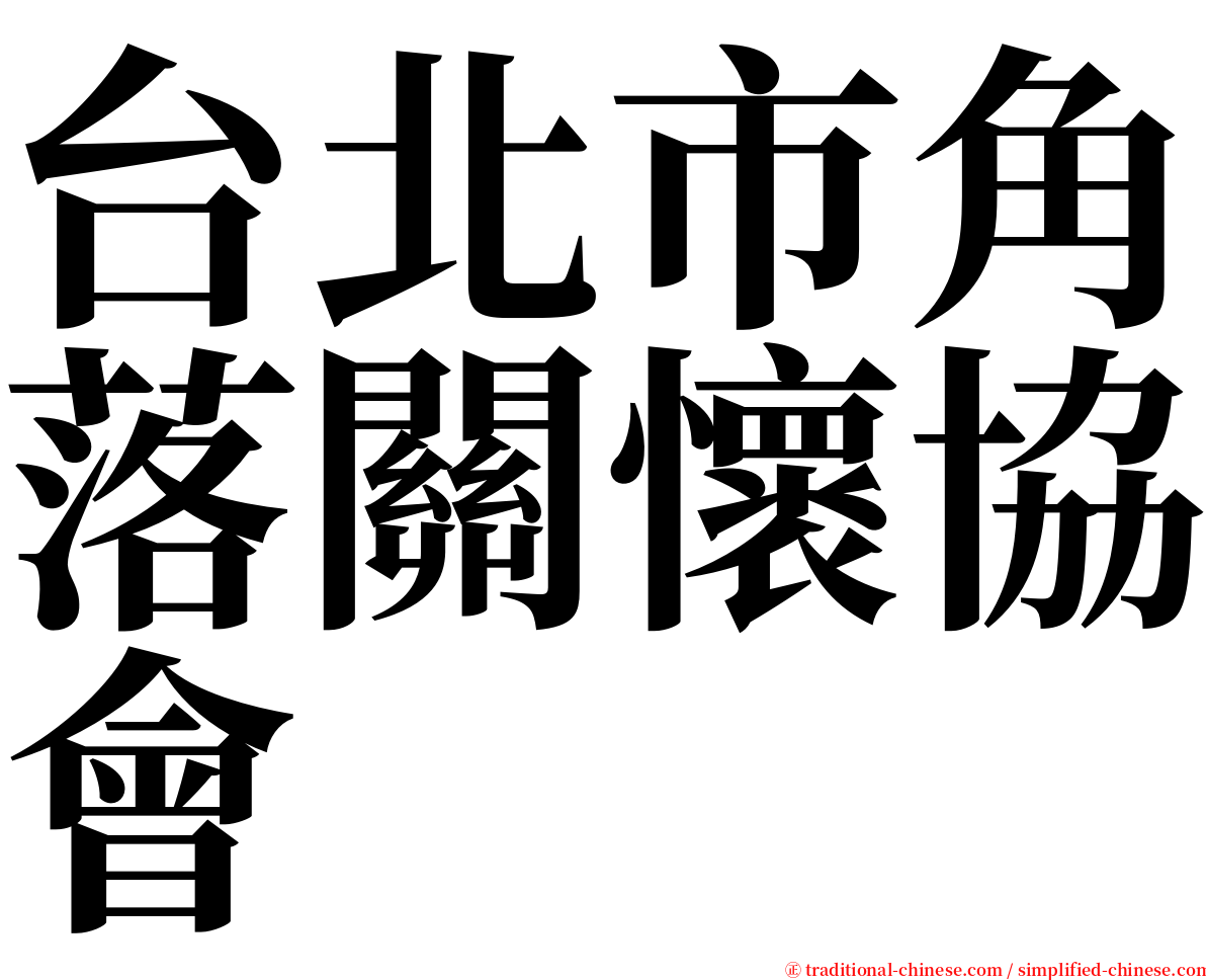 台北市角落關懷協會 serif font