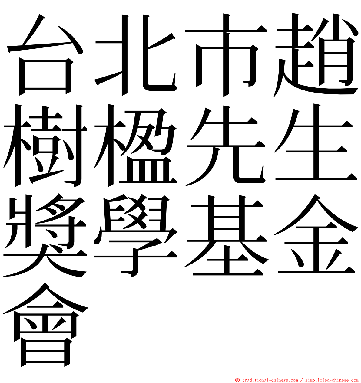 台北市趙樹楹先生獎學基金會 ming font