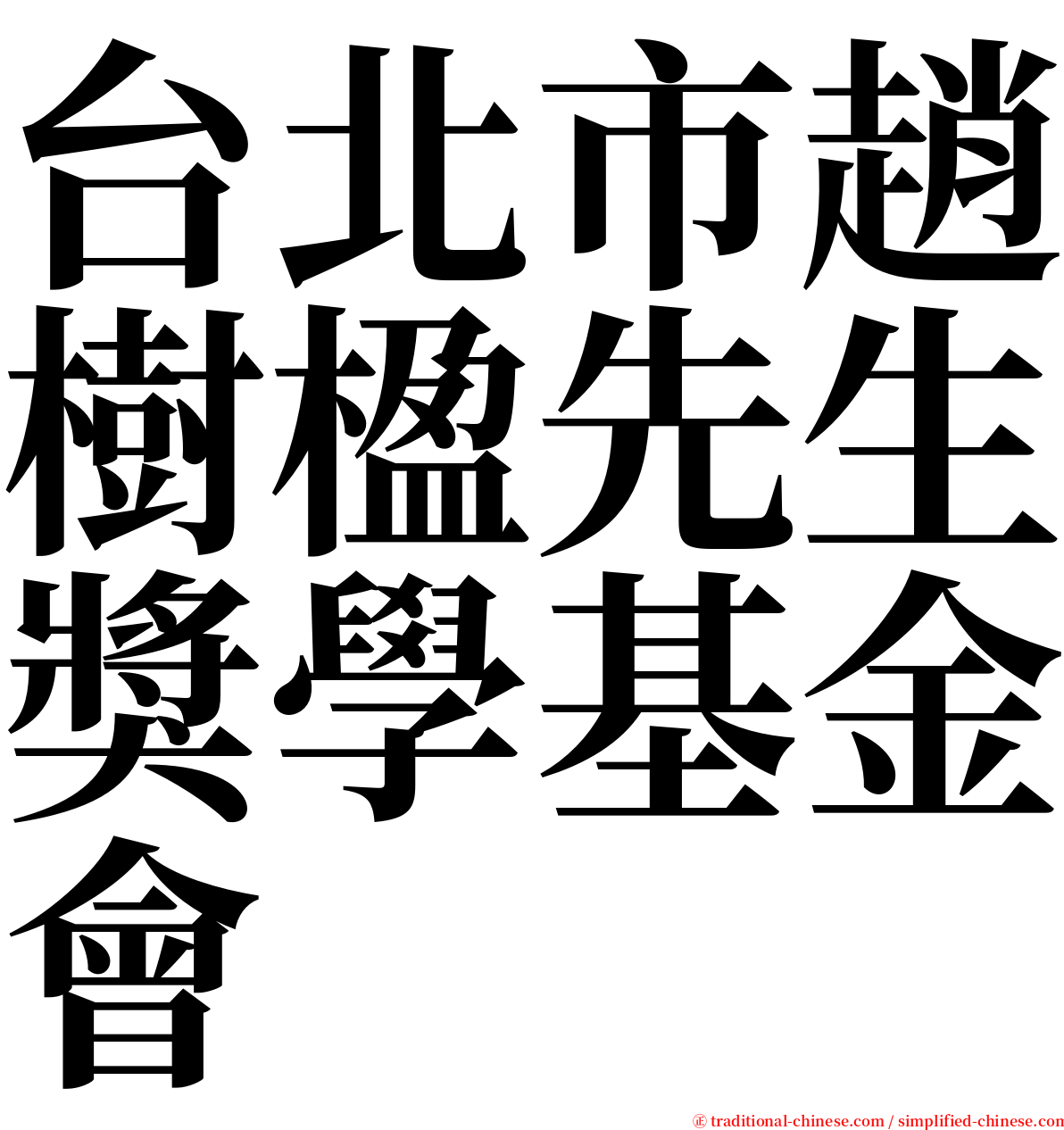 台北市趙樹楹先生獎學基金會 serif font