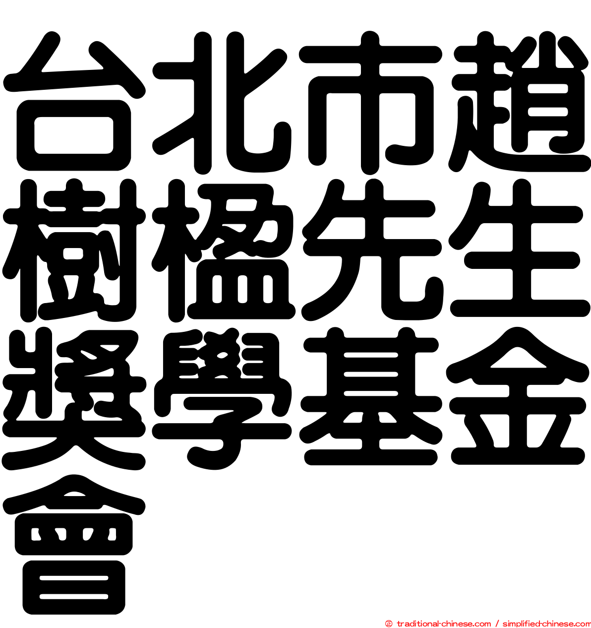 台北市趙樹楹先生獎學基金會