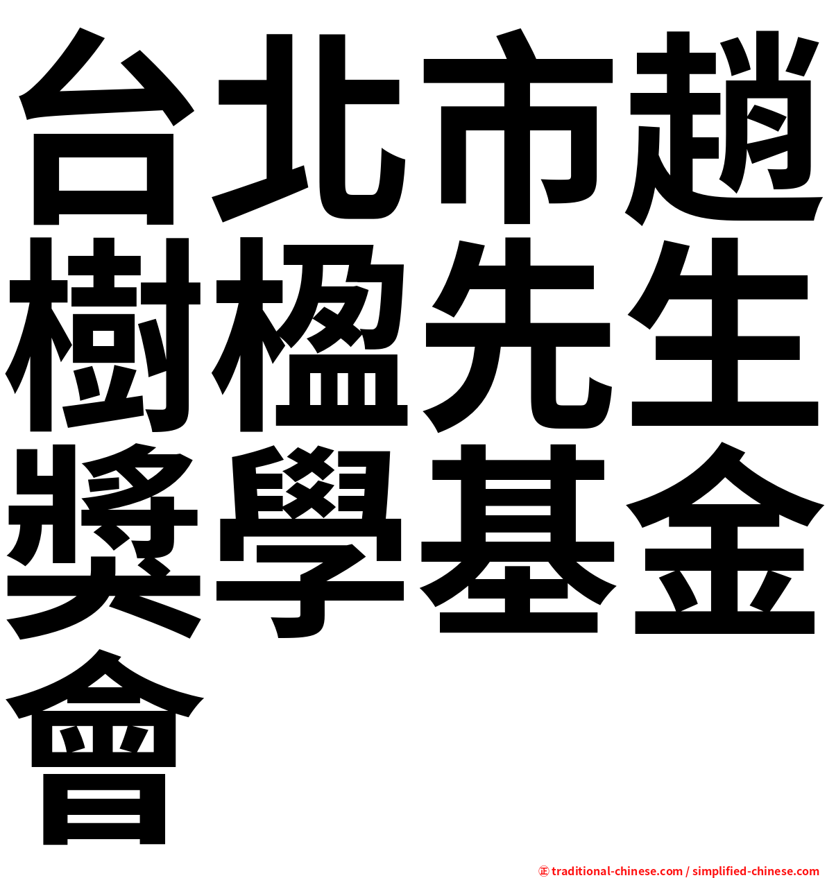 台北市趙樹楹先生獎學基金會