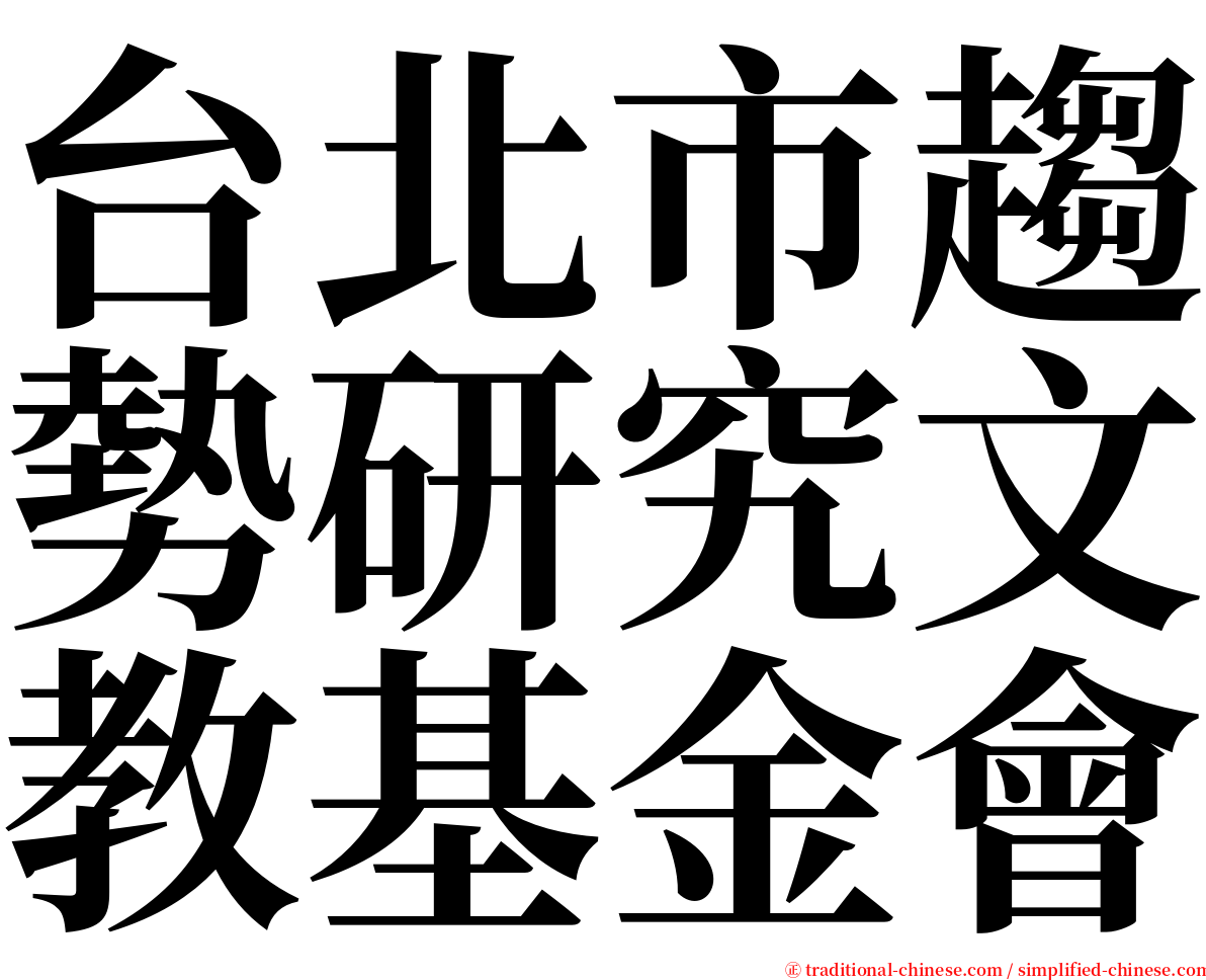 台北市趨勢研究文教基金會 serif font