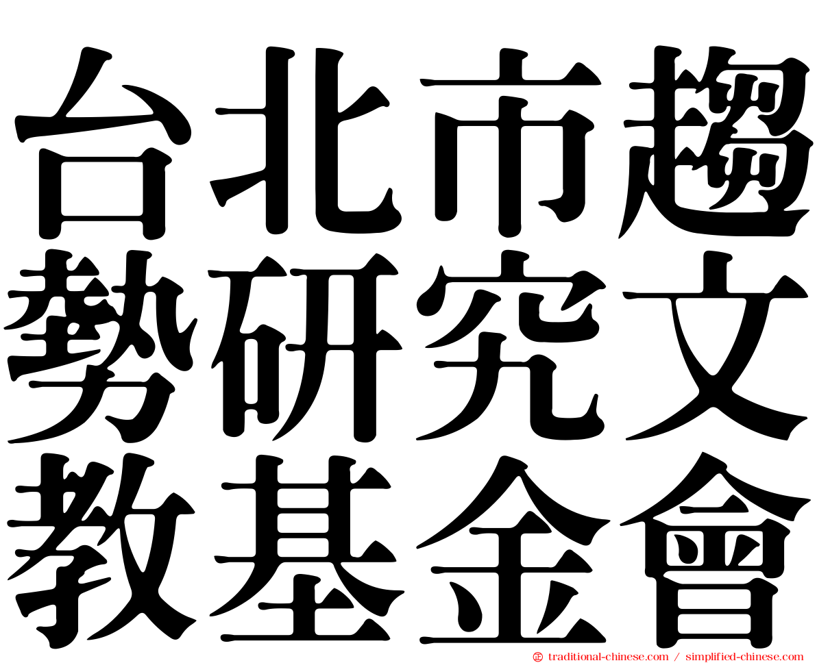 台北市趨勢研究文教基金會