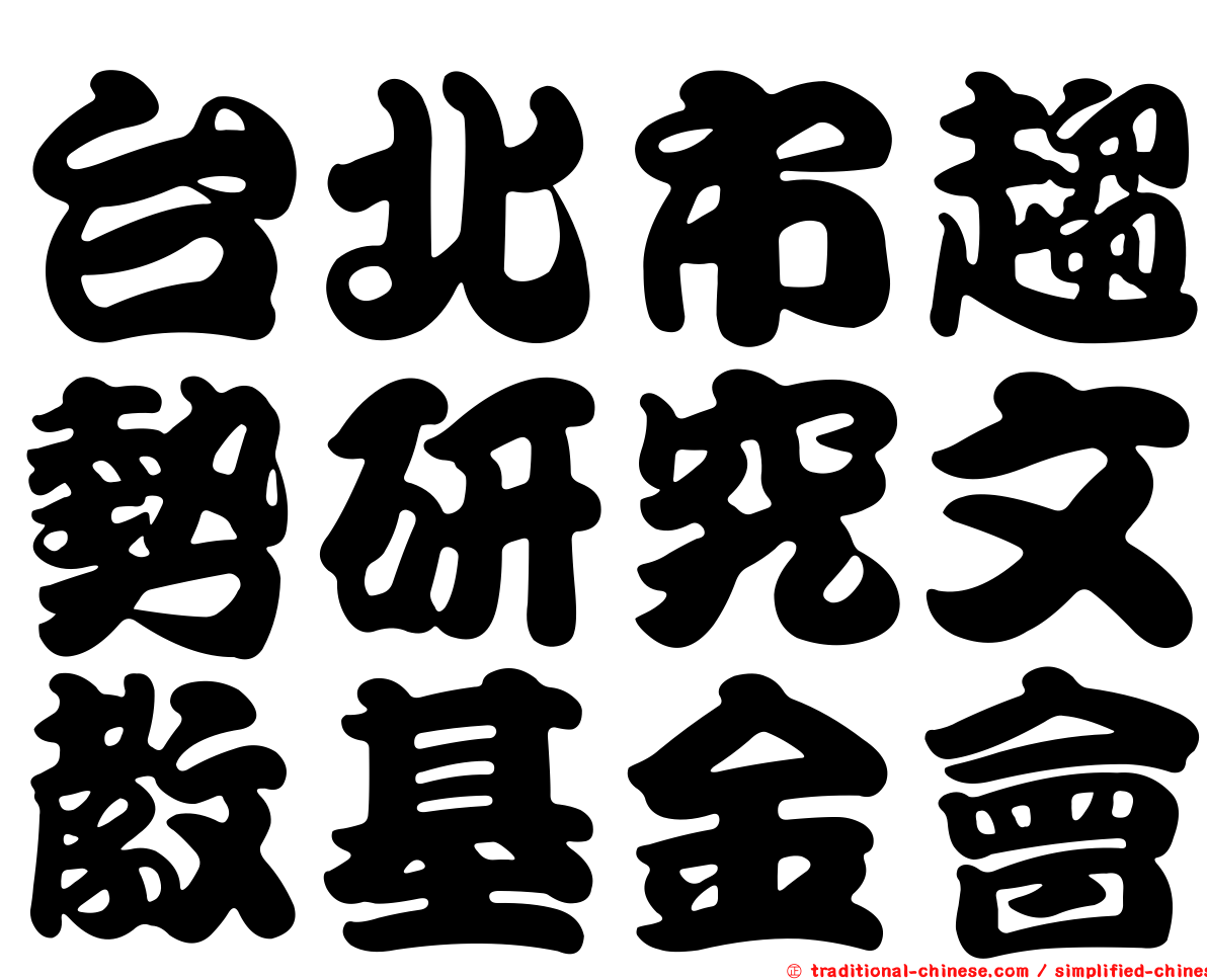 台北市趨勢研究文教基金會