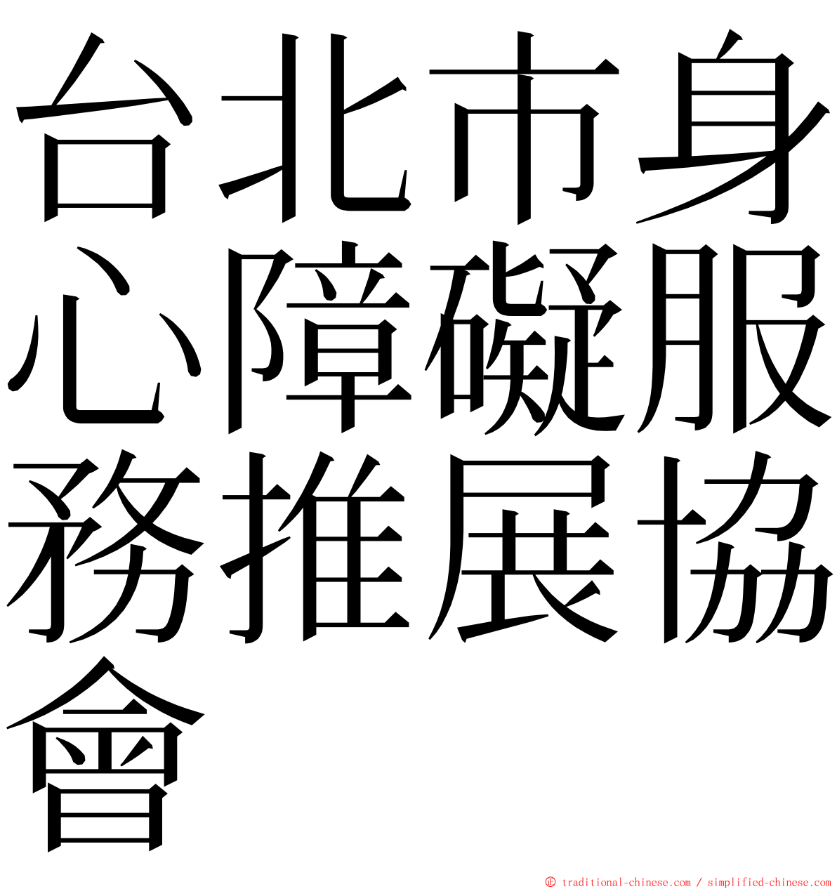 台北市身心障礙服務推展協會 ming font