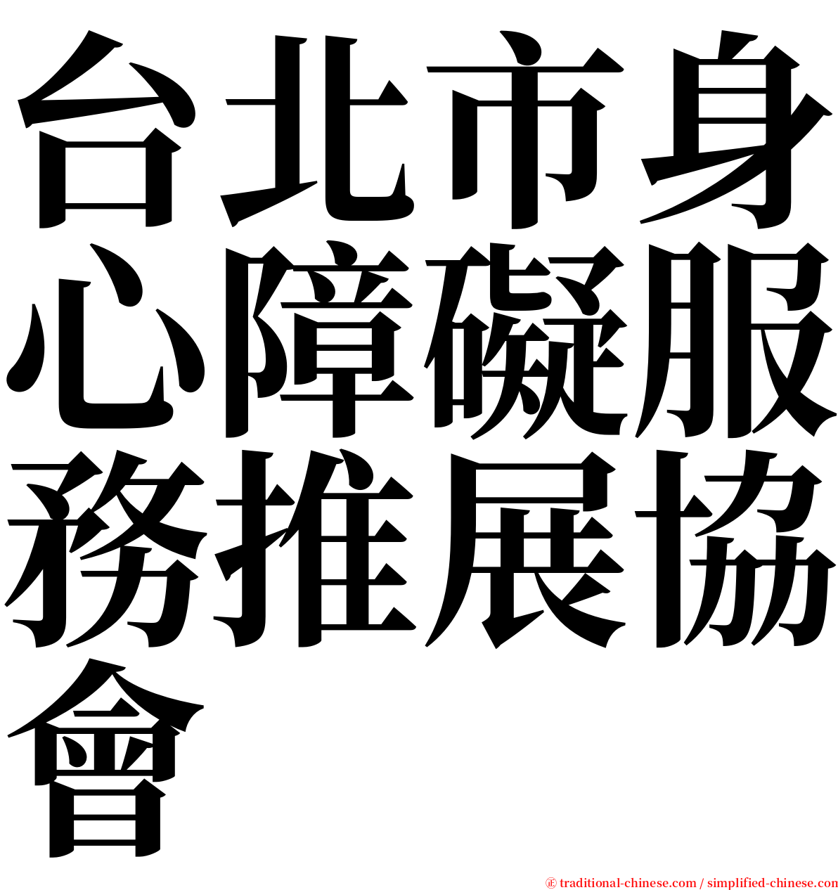 台北市身心障礙服務推展協會 serif font