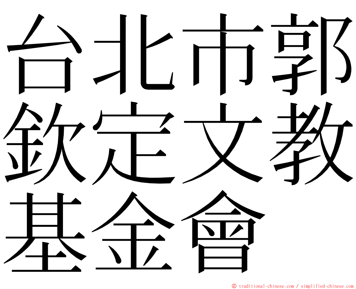 台北市郭欽定文教基金會 ming font