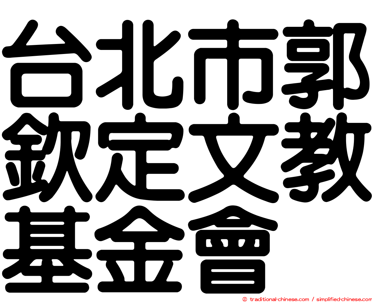 台北市郭欽定文教基金會