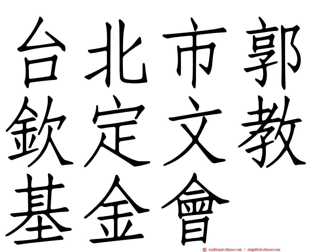 台北市郭欽定文教基金會