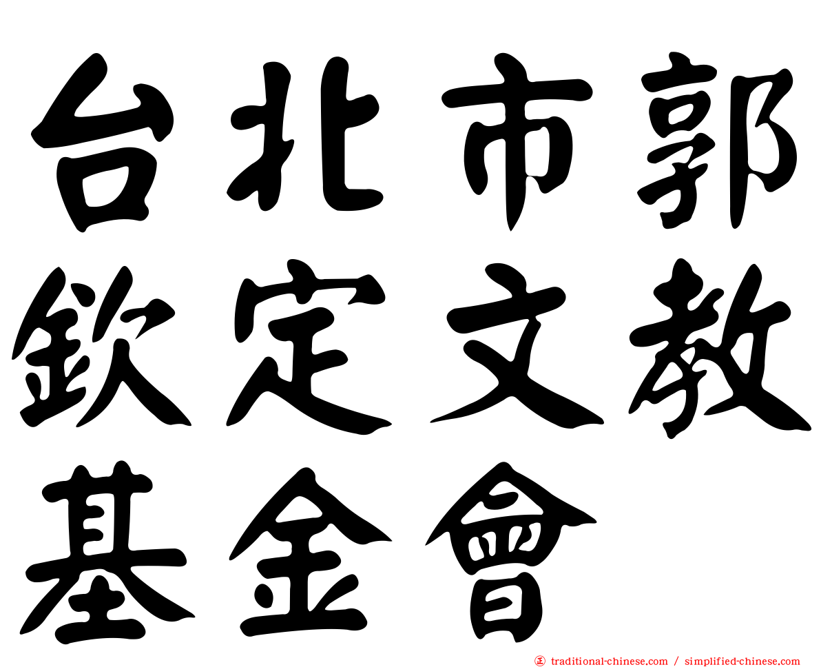 台北市郭欽定文教基金會