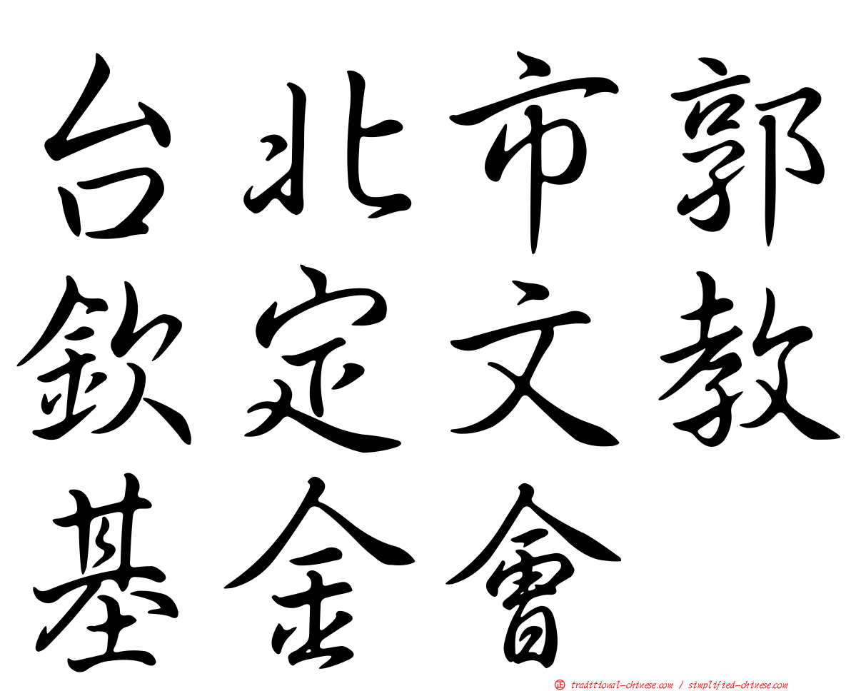 台北市郭欽定文教基金會