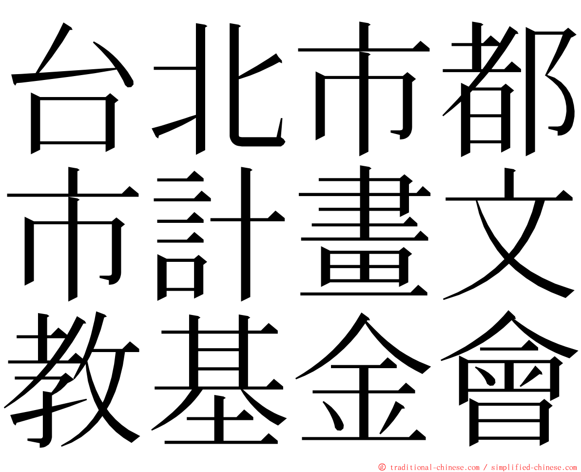 台北市都市計畫文教基金會 ming font