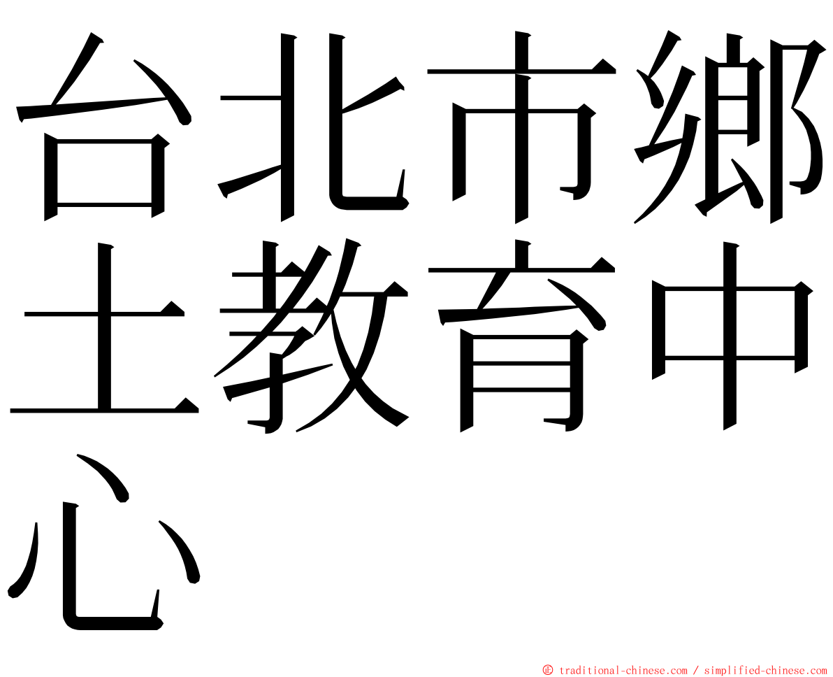 台北市鄉土教育中心 ming font