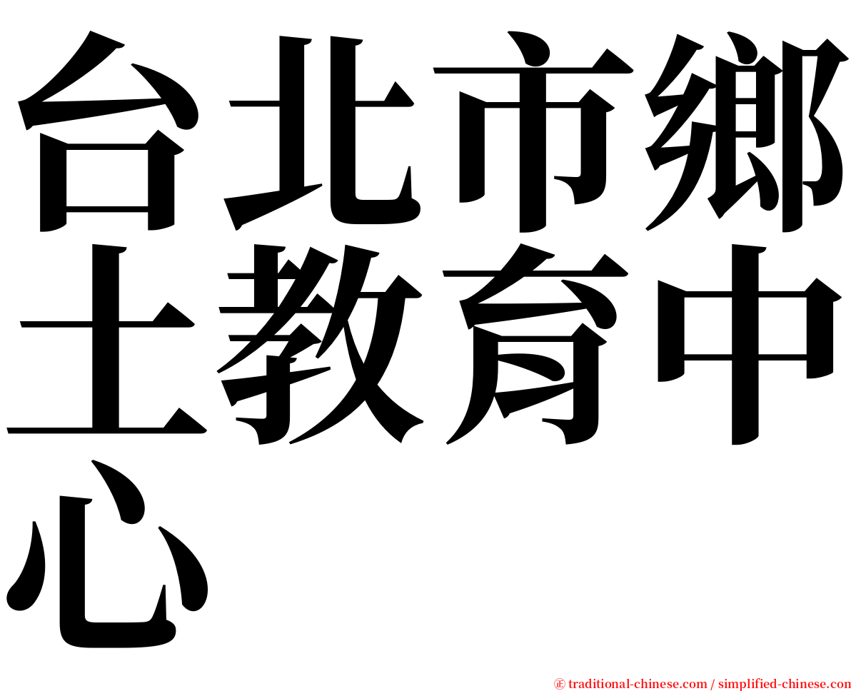 台北市鄉土教育中心 serif font