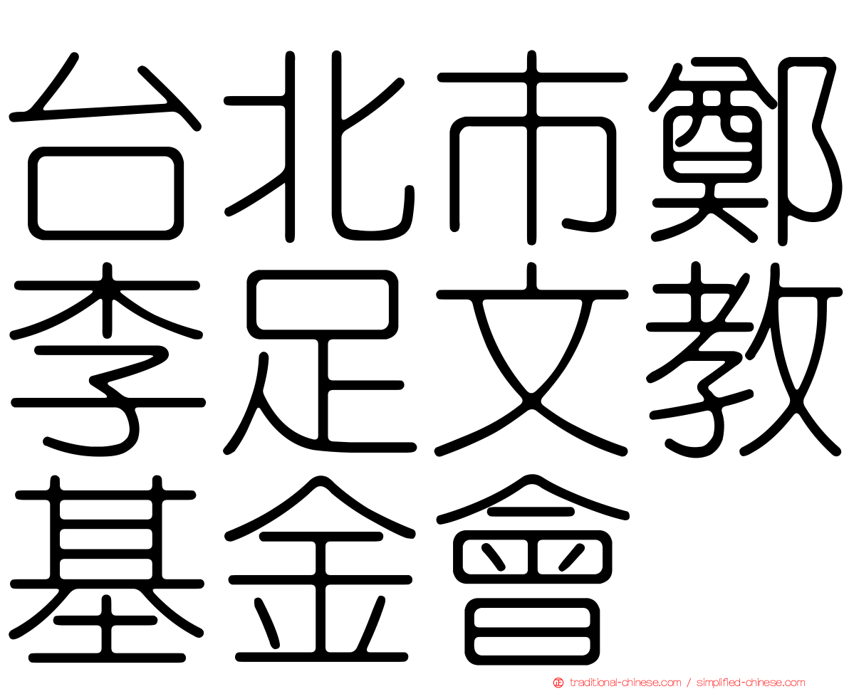 台北市鄭李足文教基金會