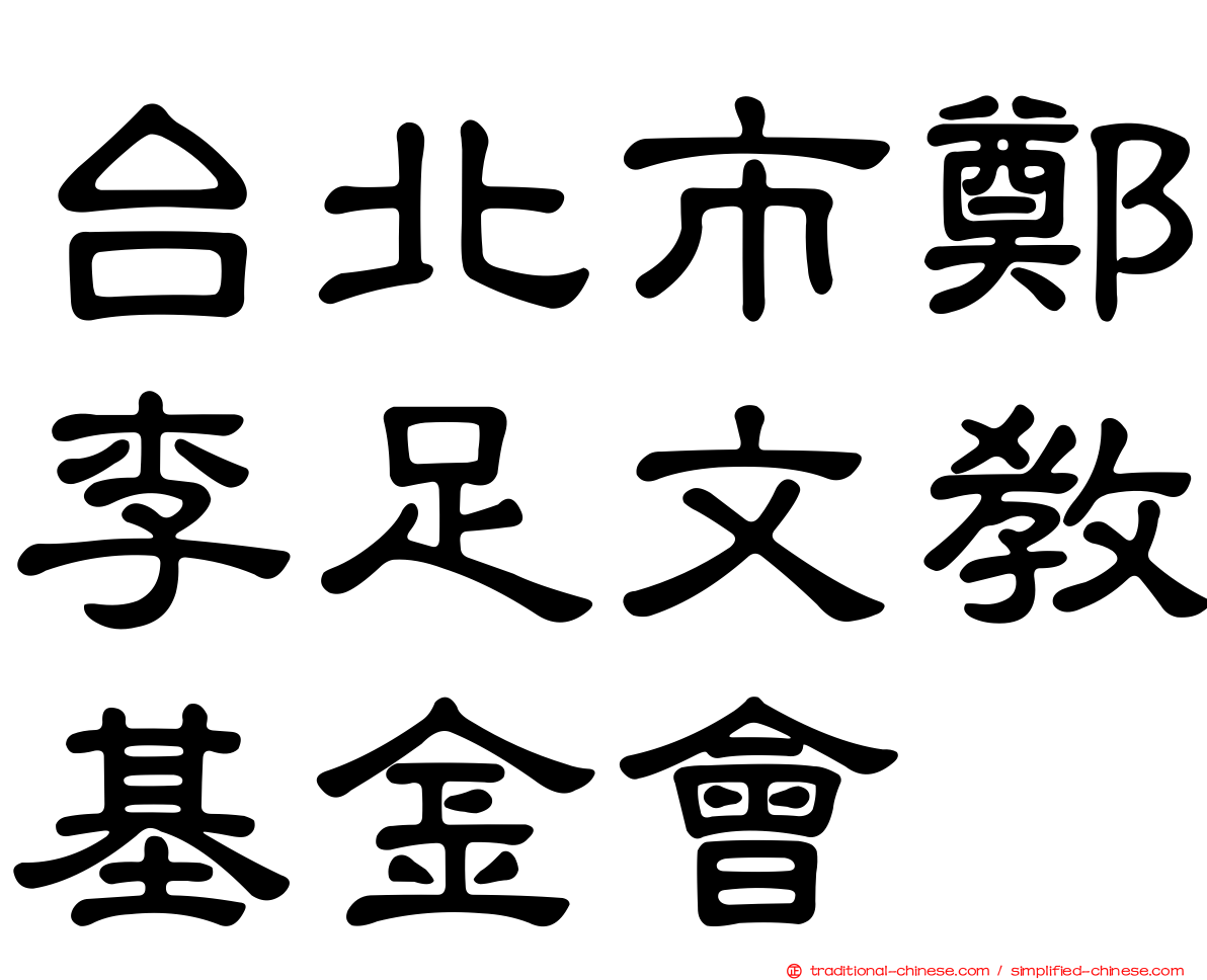 台北市鄭李足文教基金會