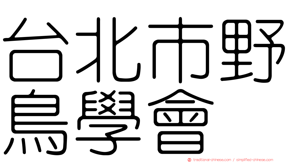 台北市野鳥學會