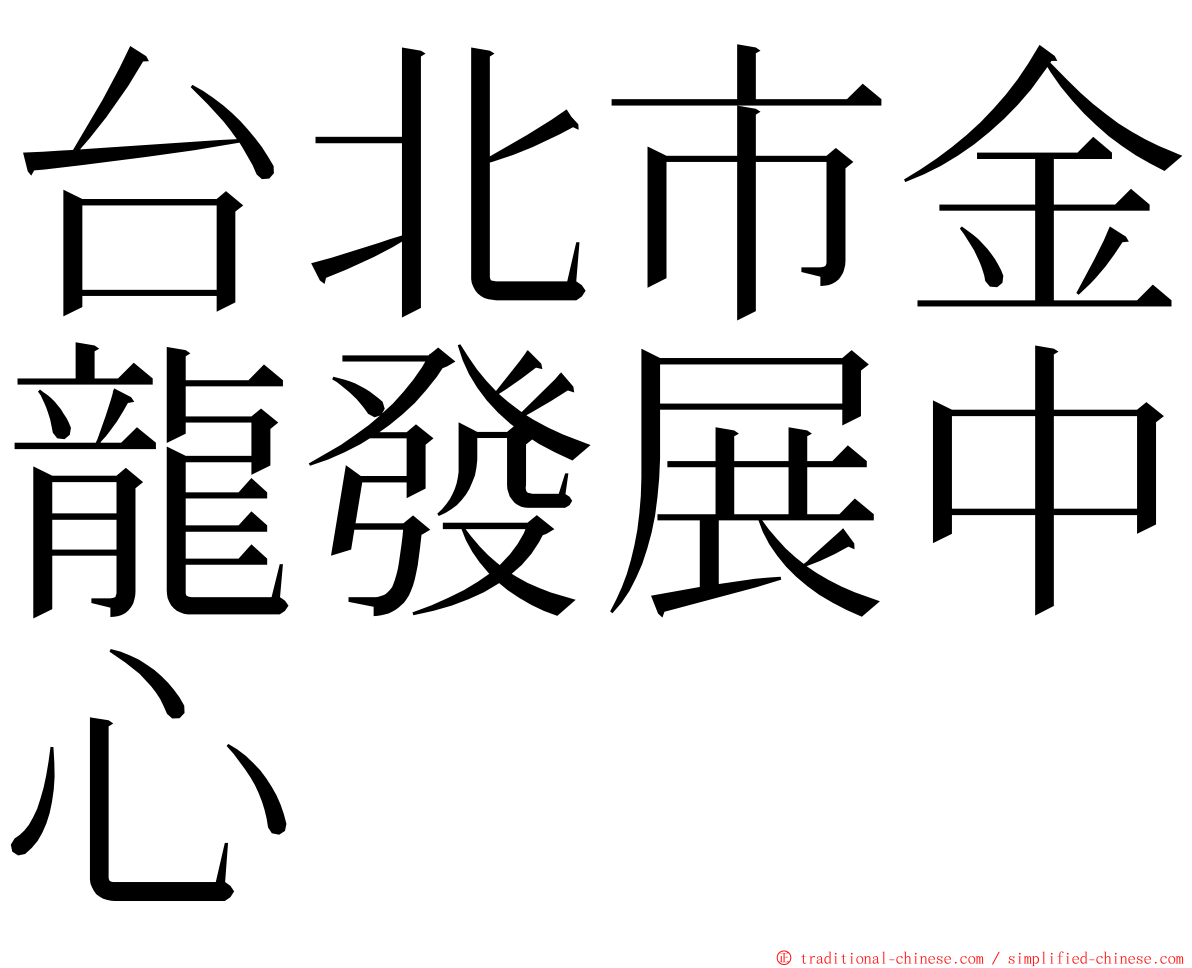 台北市金龍發展中心 ming font