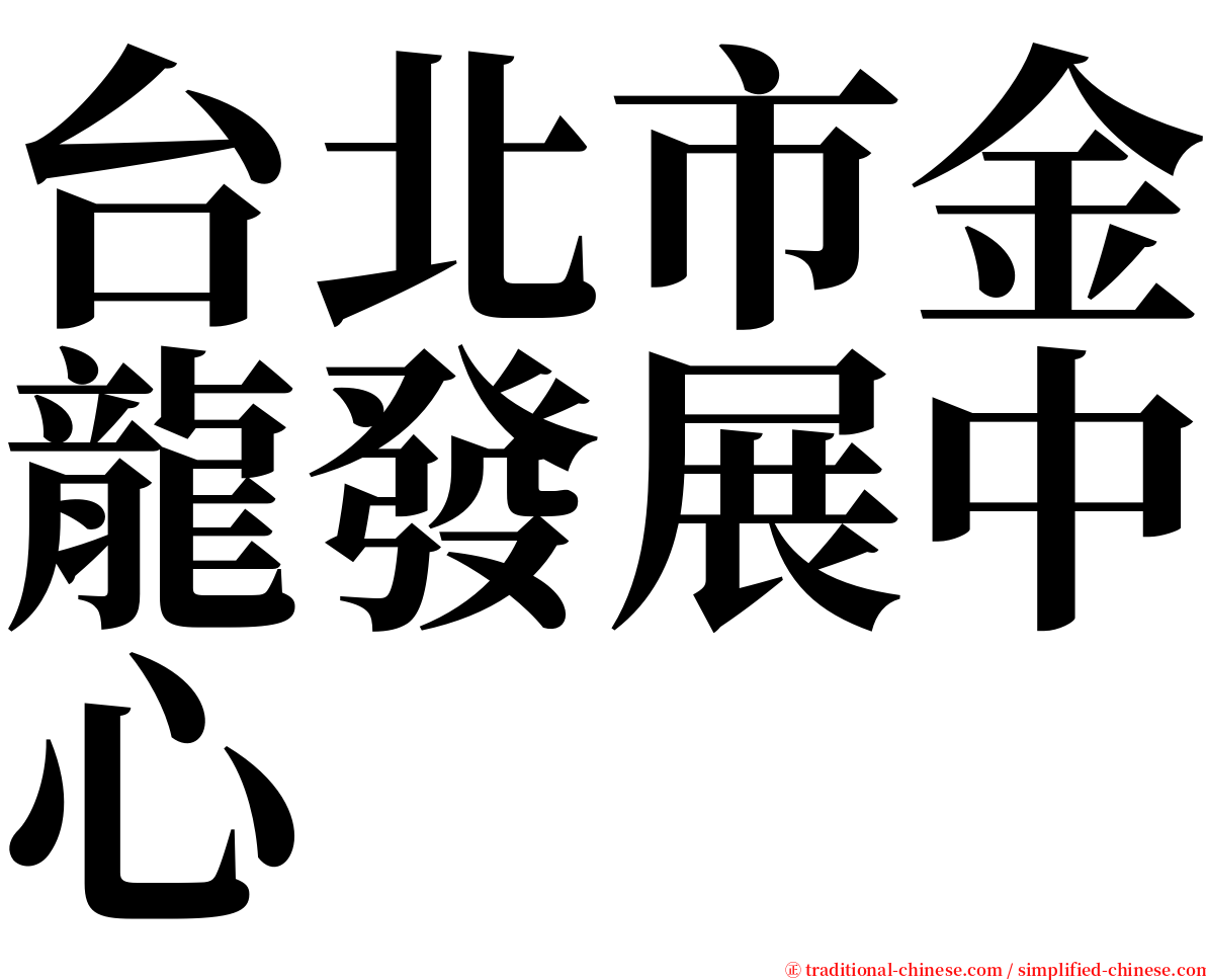 台北市金龍發展中心 serif font