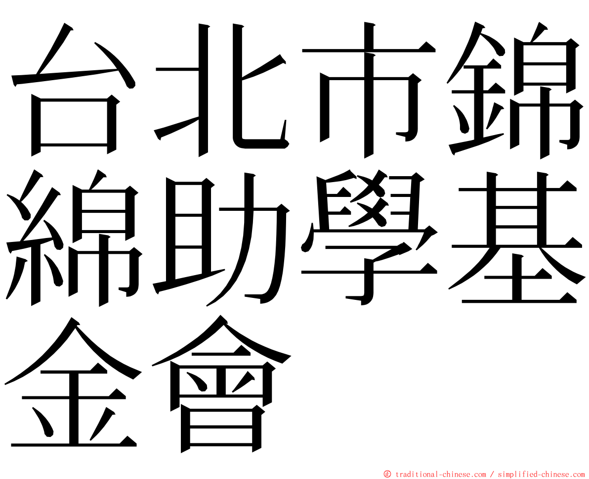 台北市錦綿助學基金會 ming font