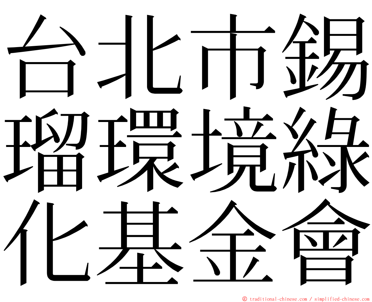 台北市錫瑠環境綠化基金會 ming font