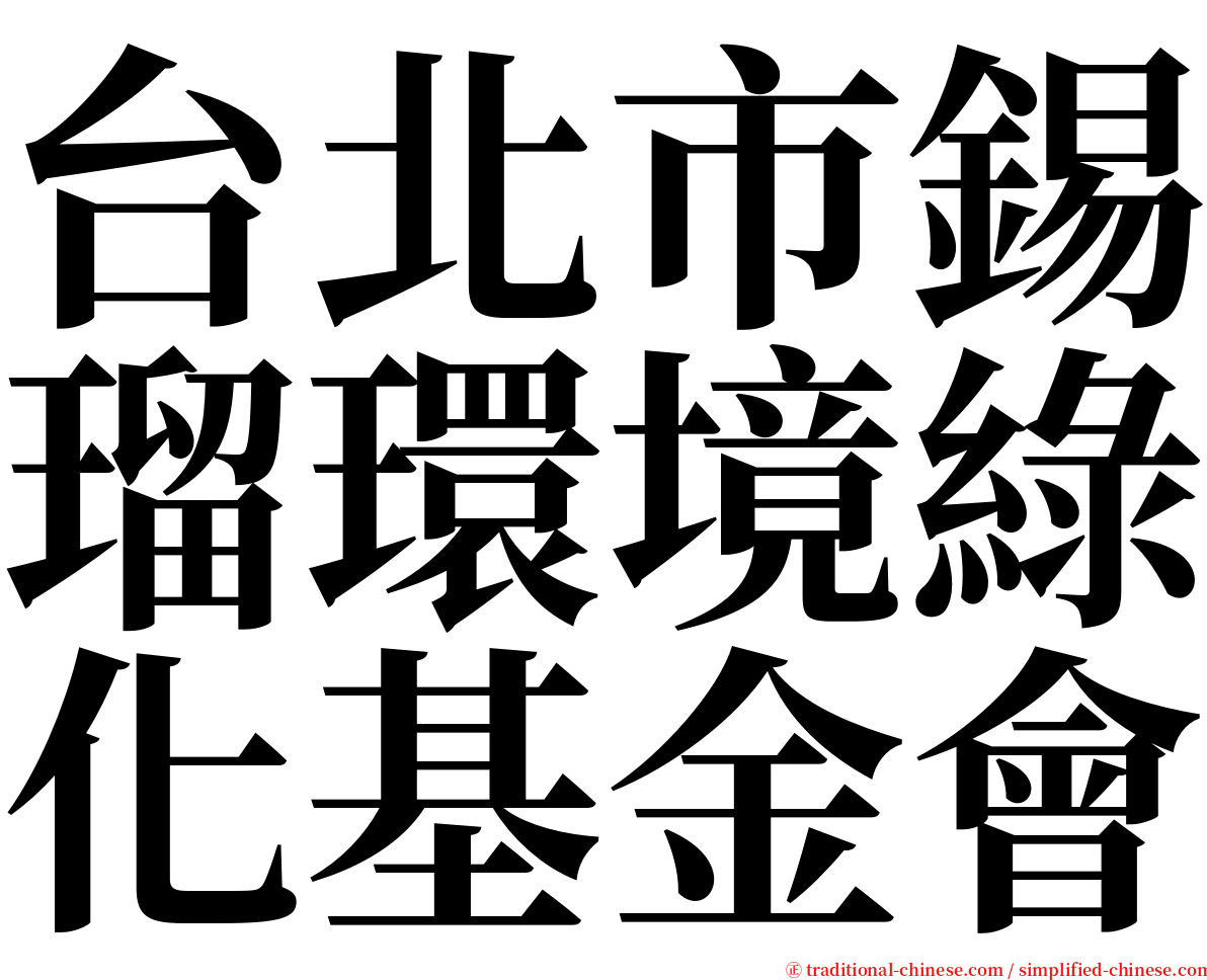 台北市錫瑠環境綠化基金會 serif font