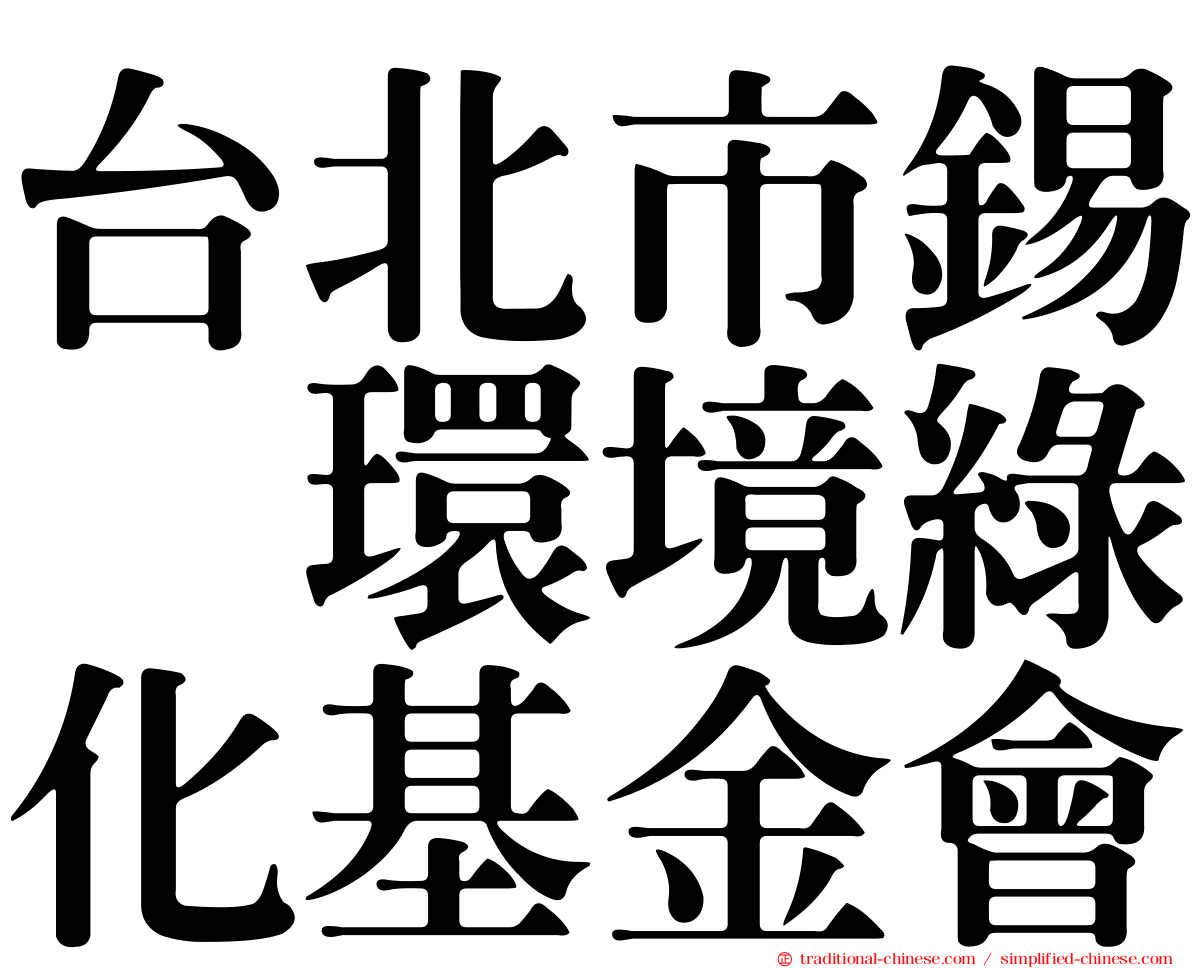 台北市錫瑠環境綠化基金會