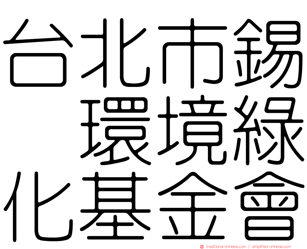 台北市錫瑠環境綠化基金會