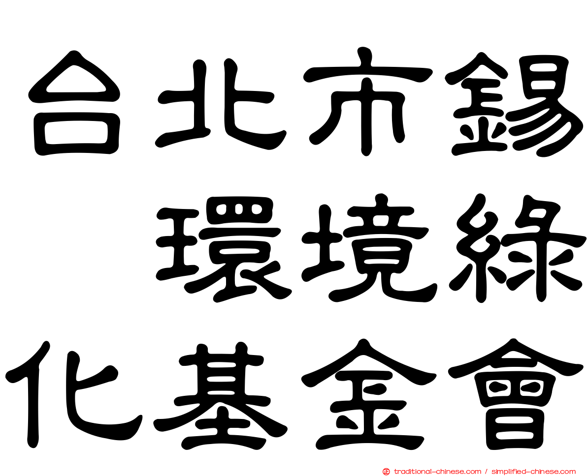 台北市錫瑠環境綠化基金會