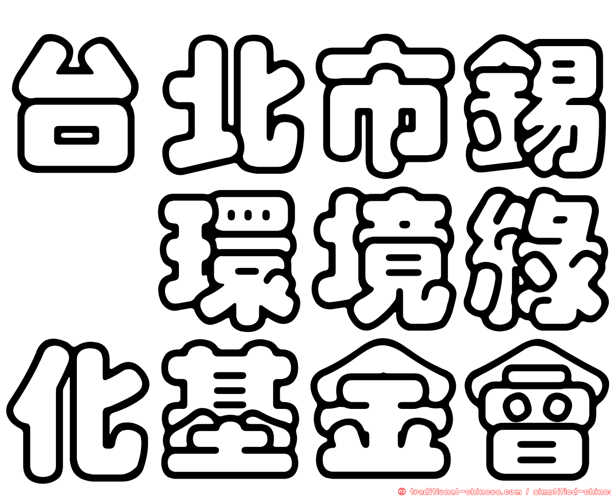 台北市錫瑠環境綠化基金會