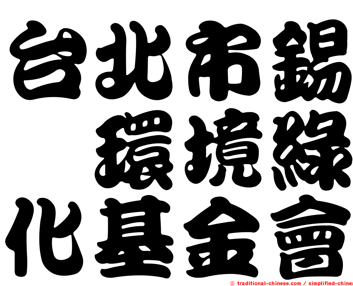 台北市錫瑠環境綠化基金會