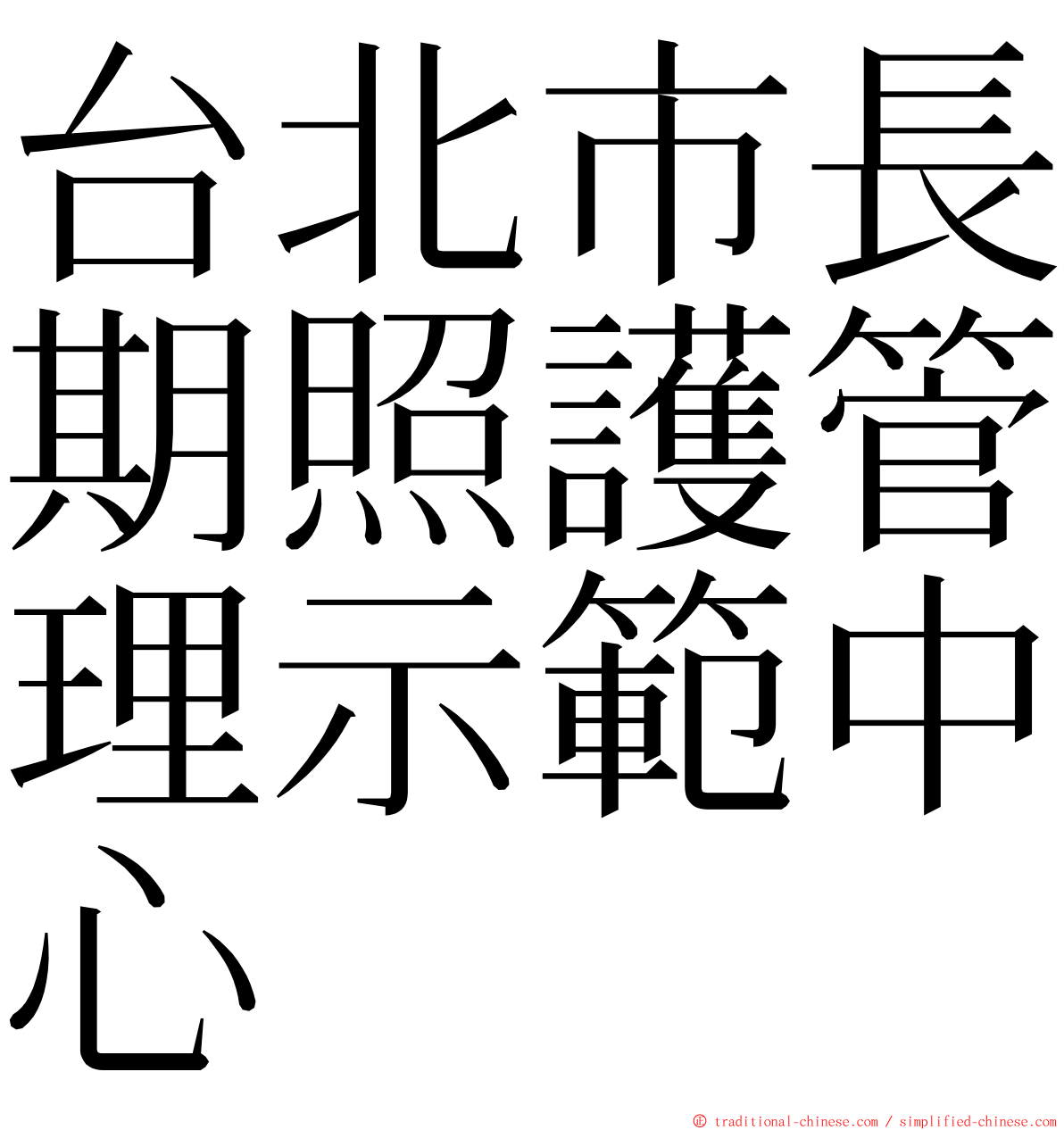 台北市長期照護管理示範中心 ming font