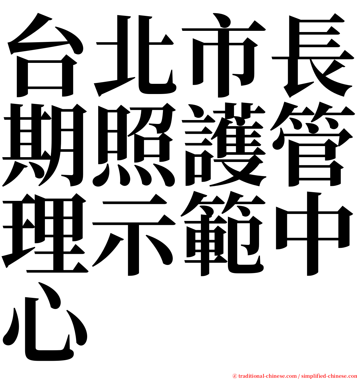 台北市長期照護管理示範中心 serif font