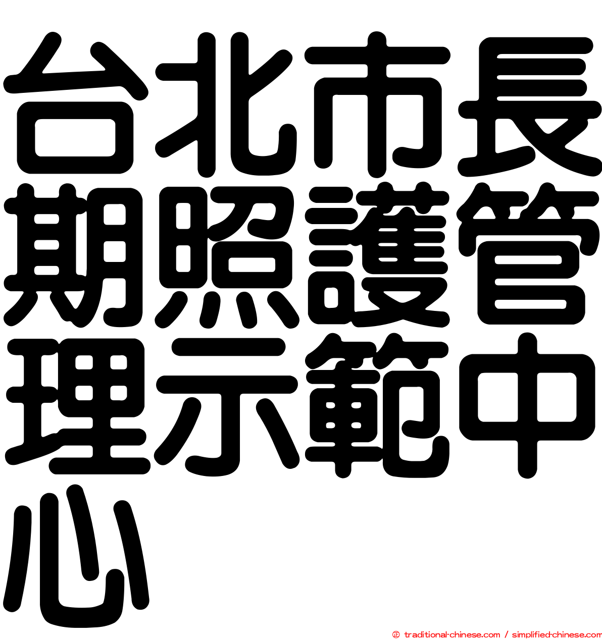 台北市長期照護管理示範中心