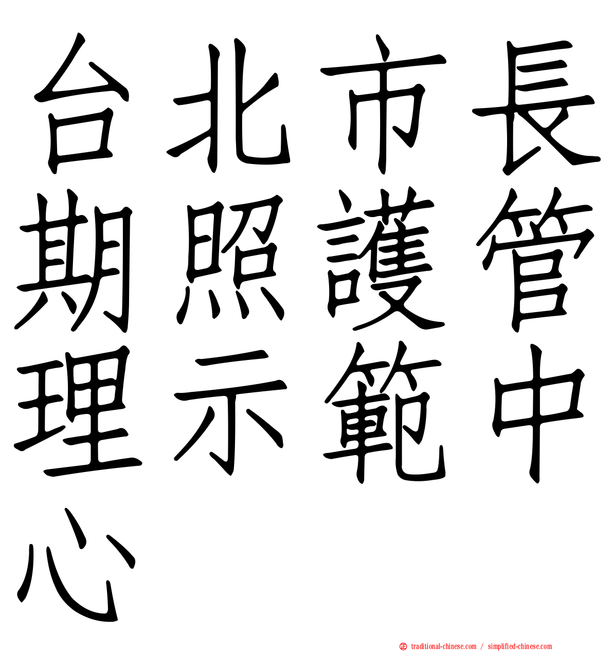 台北市長期照護管理示範中心